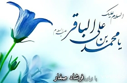نماهنگ بسیار زیبا جشن ولادت امام محمد باقر مولودی و سرود مداحی شعر