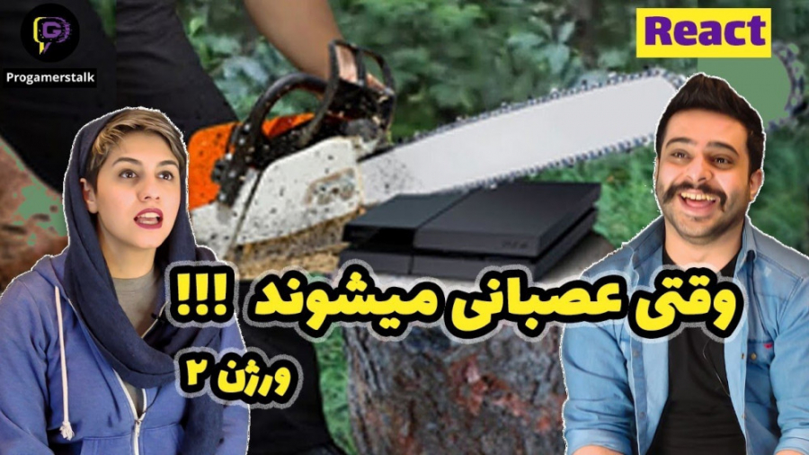 وقتی پدر و مادر ها عصبانی میشوند عصب‌کشی