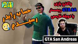 پارت 24 واکترو GTA San Andreas The Trilogy با دوبله فارسی
