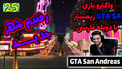 پارت 25 واکترو GTA San Andreas The Trilogy با دوبله فارسی