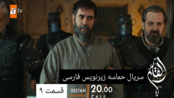 سریال حماسه قسمت ۹، زیرنویس فا...