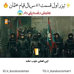 تیزر اول سریال قیام عثمان قسمت...