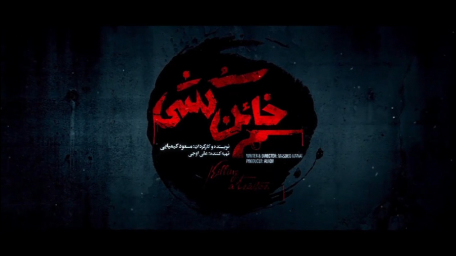 تیزر فیلم سینمایی خائن کش زمان97ثانیه