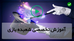 ترفند های شعبده بازی -آموزش شعبده بازی - 6 حقه جادویی