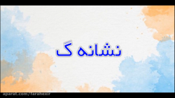 نشانه (گ) -پایه اول فارسی باران3- شماره 31