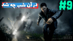 گیمپلی بازی الن ویک Alan Wake 1 - قسمت 9 - دوبله فارسی