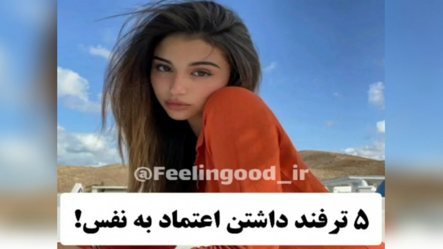 5 ترفند داشتن اعتماد به نفس !!