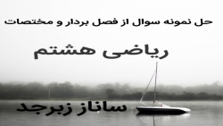 حل نمونه سوال از فصل بردار و مختصات ریاضی هشتم