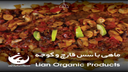ماهی با سس قارچ و گوجه