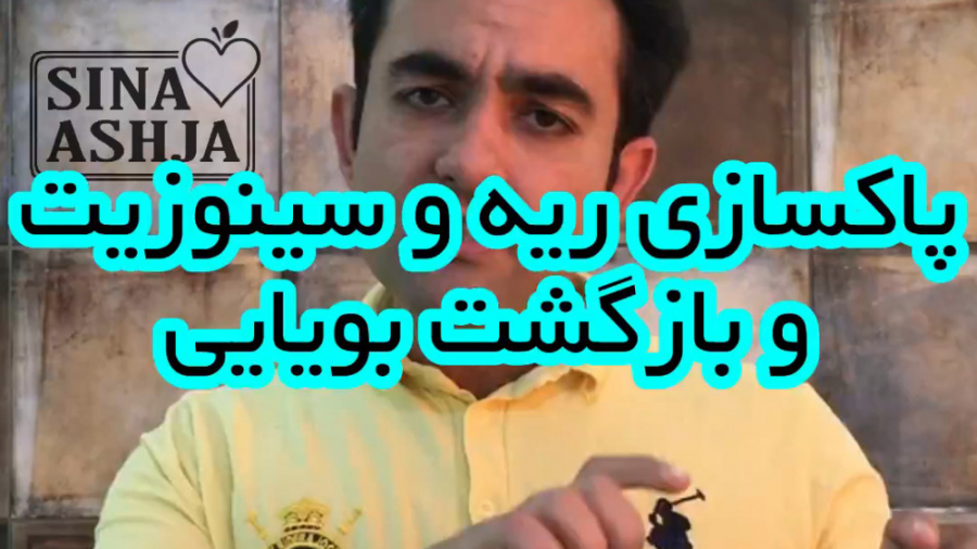 پاکسازی ریه و سینوسها به روش طبیعی و سنتی سوسمار بندری