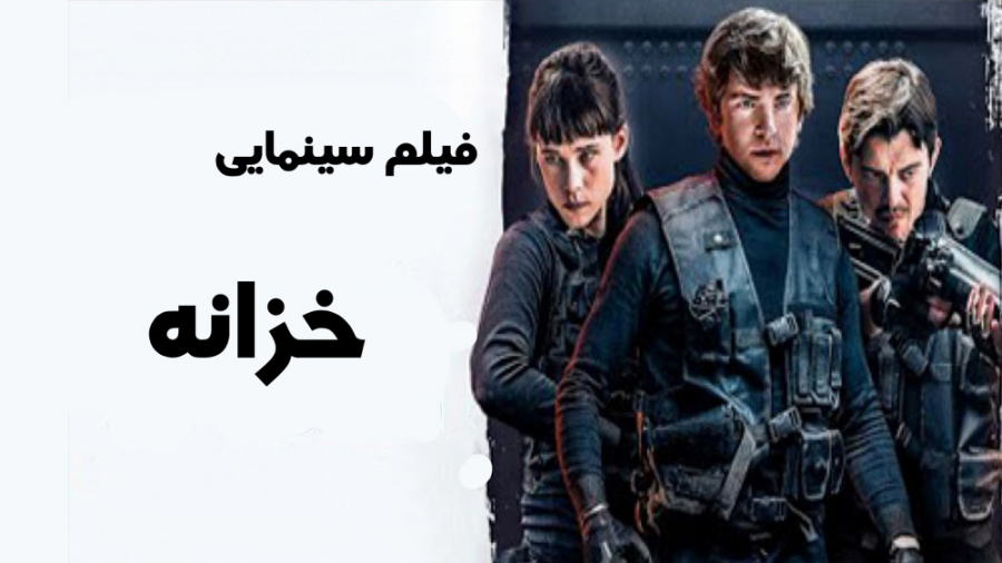 فیلم سینمایی " خزانه The Vault 2021 " با دوبله فارسی زمان5521ثانیه