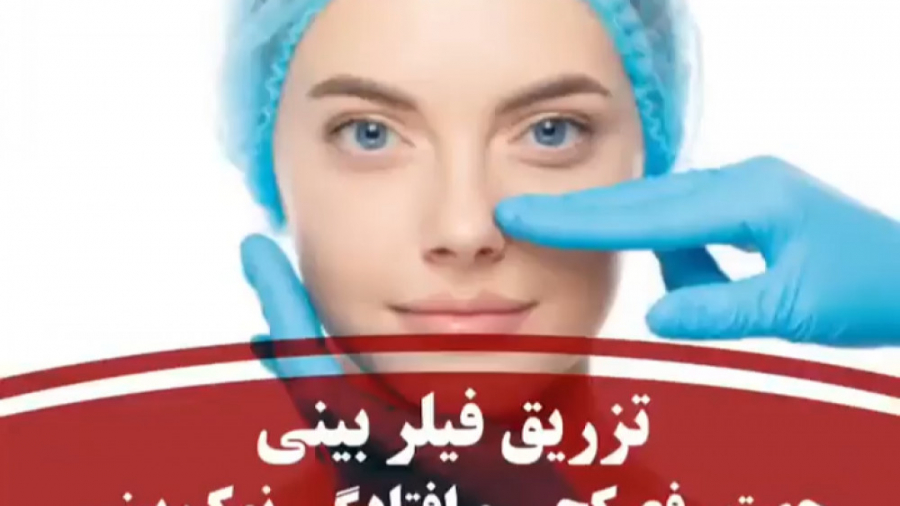 تزریق فیلر بینی برای رفع کچی و افتادگی بینی دکتر بهزاد انوش|متخصص و جراح پوست مو زیبایی و لیزر