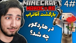 کشاورزی به سبک ماینکرفت هارکور...