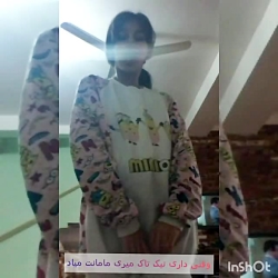 وقتی تیک تاک میری مامانت میاد