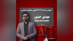 تدریس مواد 11/12/13 قانون مجازات اسلامی/مهدی حنیور