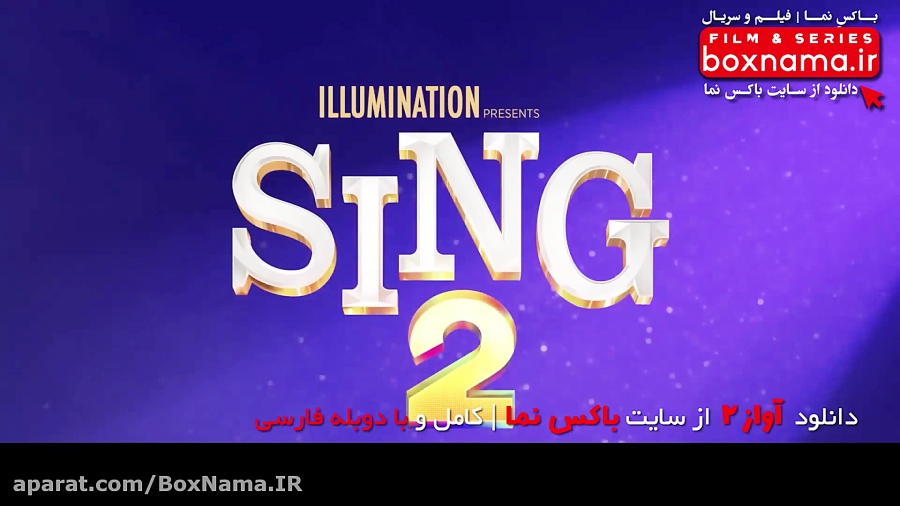دانلود انیمیشن آواز ٢ (Sing 2 2021) زمان63ثانیه