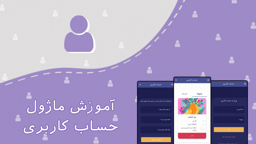 آموزش ماژول حساب کاربری استریمر