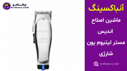 اِرشاکو - آنباکسینگ ماشین اصلاح شارژی اندیس مستر لیتیوم یون Andis Master