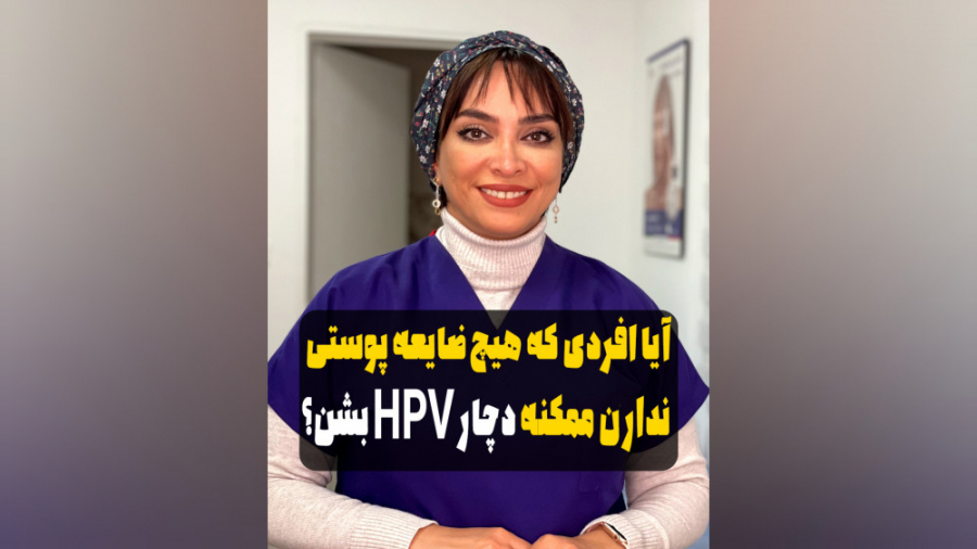 آیا کسانی که هیچ ضایعه پوستی ندارن، بازهم دچار HPV میشن؟ کریس همسورث