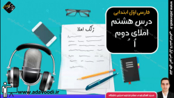 زنگ املای فارسی اوّل ابتدایی املای دوم اُ  ُ