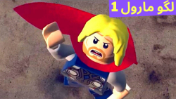 گیم پلی بازی لگو مارول LEGO MARVEL Super Heroes 1 (قسمت 40) پیدا کردن ثور