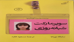 معرفی کتاب سوپر مارکت شبانه رو...