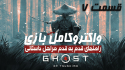 راهنمای کامل (مراحل داستانی) بازی Ghost of Tsushima قسمت 7 - PS5