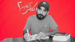 کلاس آنلاین = قسمت دوم