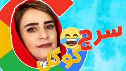 کلیپ خنده دار سرچ گوگل ، طنز ،...