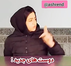 دوست قدیم و جدید ، سرنا امینی