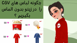 چگونه لباس های CGV رو بدون دادن الماس در زپتو ( zepeto ) بگیریم ؟