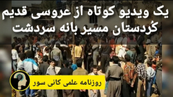 ویدیو قدیمی از عروسی در کُردستان