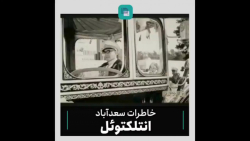 خاطرات سعدآباد / این قسمت: انتلکتوئل خاطرات سعدآباد / این قسمت: انتلکتوئل