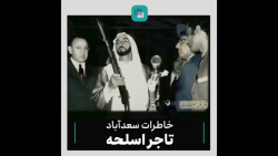 خاطرات_سعدآباد / این قسمت: تاجر اسلحه خاطرات_سعدآباد / این قسمت: تاجر اسلحه