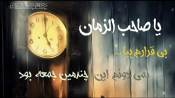 کلیپ عاشقانه امام زمان با آهنگ جمعه های بی تو ...