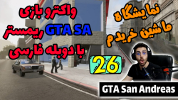 پارت 26 واکترو GTA San Andreas The Trilogy با دوبله فارسی