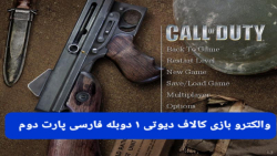 والکترو بازی کالاف دیوتی۱دوبله فارسی کمپین آمریکا پارت دوم