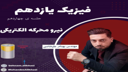 آموزش صفر تا صد فیزیک یازدهم _ ( جلسه ی چهاردهم _ فصل دوم _ فیزیک یازدهم )