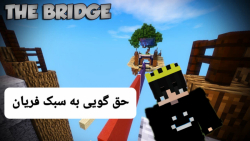 ماینکرافت د بریج اونم سرور بلاک ام سی با فریان نود | Minecraft the bridge