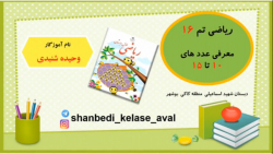 آموزش ریاضی کلاس اول دبستان معرفی اعداد