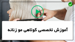آموزش کوتاه کردن مو-کوتاه کردن مو-(مدل موی باب پریشان)
