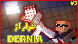 ماینکرفت اما فرار از Dernia#3|ماین کرفت ماینکرافت ماین کرافت Minecraft