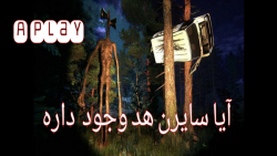 آیا سایرن هد وجود داره؟؟? scary part2