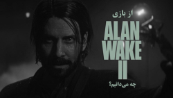 از بازی Alan Wake 2 چه می دانیم؟