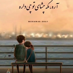 من میخوام مال تو باشم