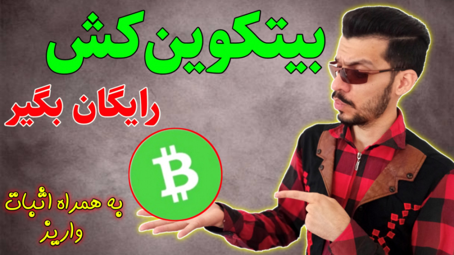 گرفتن بیت کوین کش رایگان از برنامه موبایلی زمان483ثانیه