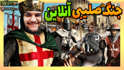 گیم پلی جنگ های صلیبی آنلاین | پیروزی دولت اسلامی یا کافران؟