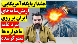پایگاه آمریکایی: "ارتش سایه های ایران" بر روی نبرد علیه ماهواره ها متمرکز شده