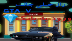 راز عجیب بانک  در جی تی ای وی GTA V...میلیاردر شدن..ورود به بانک مخفی..