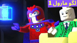گیم پلی بازی لگو مارول LEGO MARVEL Super Heroes 1 (قسمت 51) عبور از اتاق مرکزی